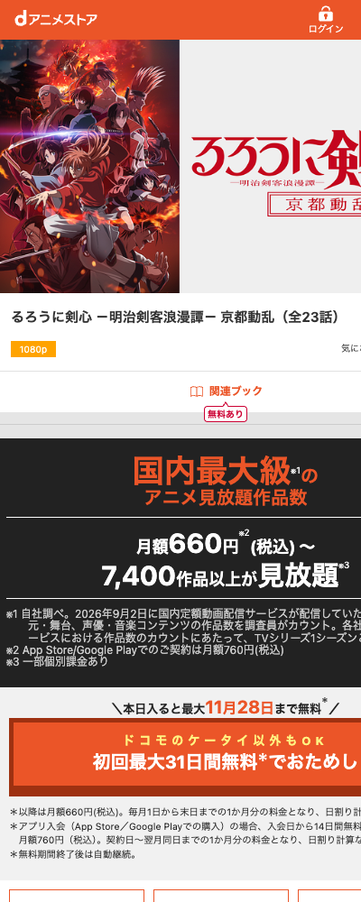 るろうに剣心 －明治剣客浪漫譚－ 京都動乱（2024年・第2期） dアニメストア 配信ページ（2026年10月29日確認）