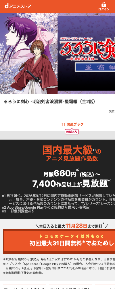るろうに剣心 星霜編（2001年・OVA） dアニメストア 配信ページ（2026年10月29日確認）