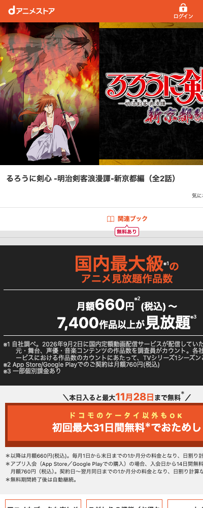るろうに剣心 新京都編（2011年） dアニメストア 配信ページ（2026年10月29日確認）