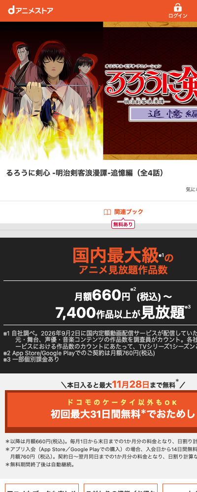 るろうに剣心 追憶編（1999年・OVA） dアニメストア 配信ページ（2026年10月29日確認）