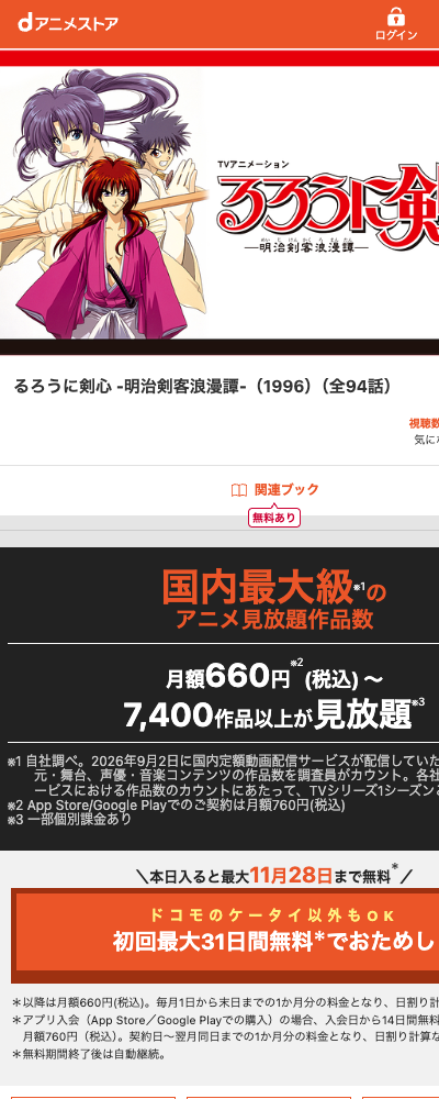 るろうに剣心 －明治剣客浪漫譚－（1996年・TVアニメ） dアニメストア 配信ページ（2026年10月29日確認）