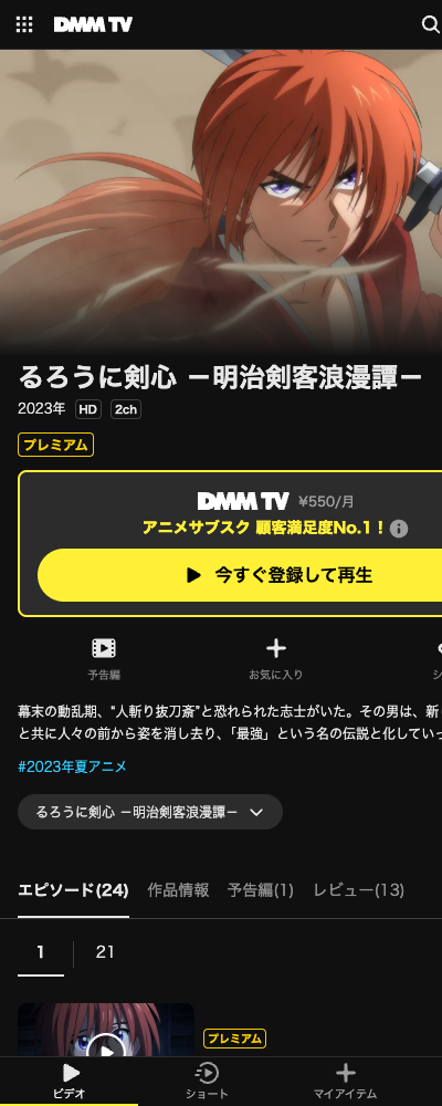 るろうに剣心 －明治剣客浪漫譚－（2023年・第1期） DMM TV 配信ページ（2026年10月29日確認）