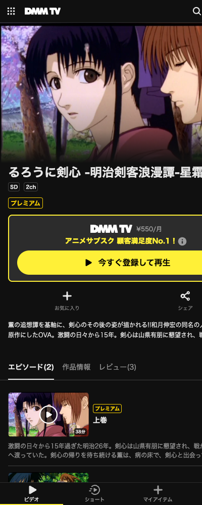 るろうに剣心 星霜編（2001年・OVA） DMM TV 配信ページ（2026年10月29日確認）