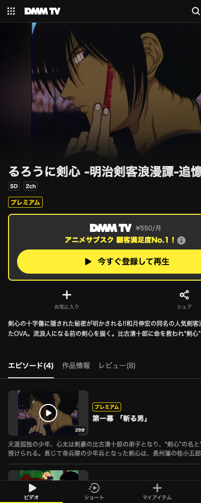 るろうに剣心 追憶編（1999年・OVA） DMM TV 配信ページ（2026年10月29日確認）