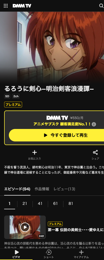るろうに剣心 －明治剣客浪漫譚－（1996年・TVアニメ） DMM TV 配信ページ（2026年10月29日確認）