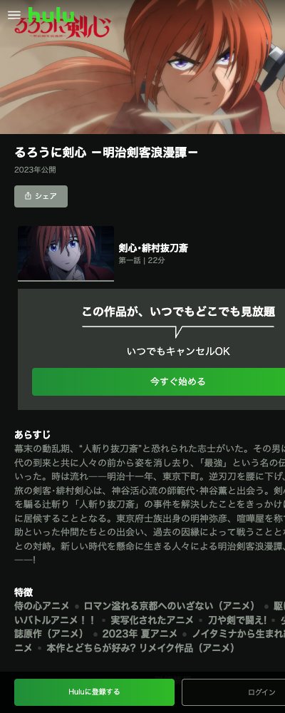 るろうに剣心 －明治剣客浪漫譚－（2023年・第1期） Hulu 配信ページ（2026年10月29日確認）