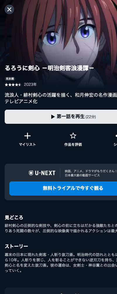 るろうに剣心 －明治剣客浪漫譚－（2023年・第1期） U-NEXT 配信ページ（2026年10月29日確認）