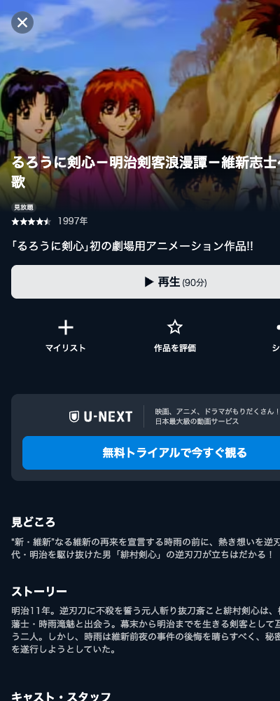 るろうに剣心 維新志士への鎮魂歌（1997年・劇場版） U-NEXT 配信ページ（2026年10月29日確認）