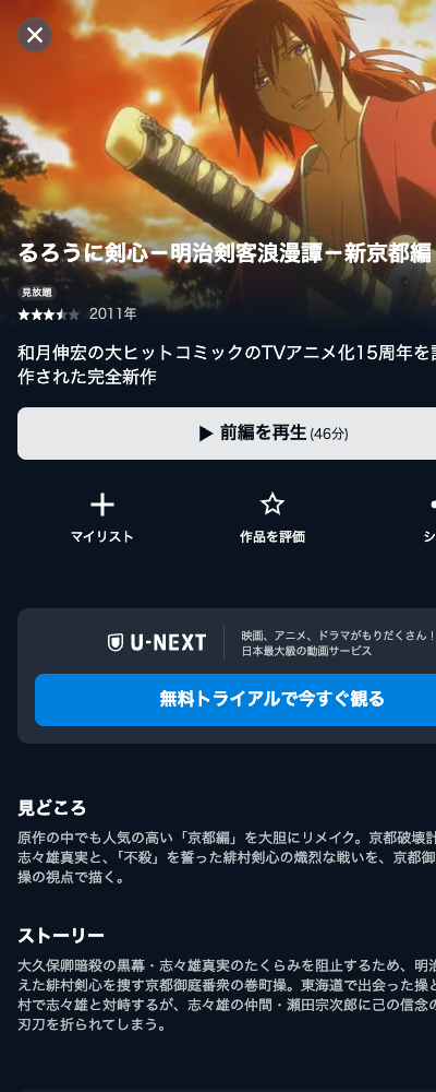 るろうに剣心 新京都編（2011年） U-NEXT 配信ページ（2026年10月29日確認）