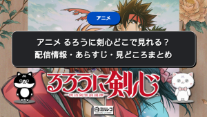 アニメ るろうに剣心どこで見れる？配信情報・あらすじ・見どころまとめ