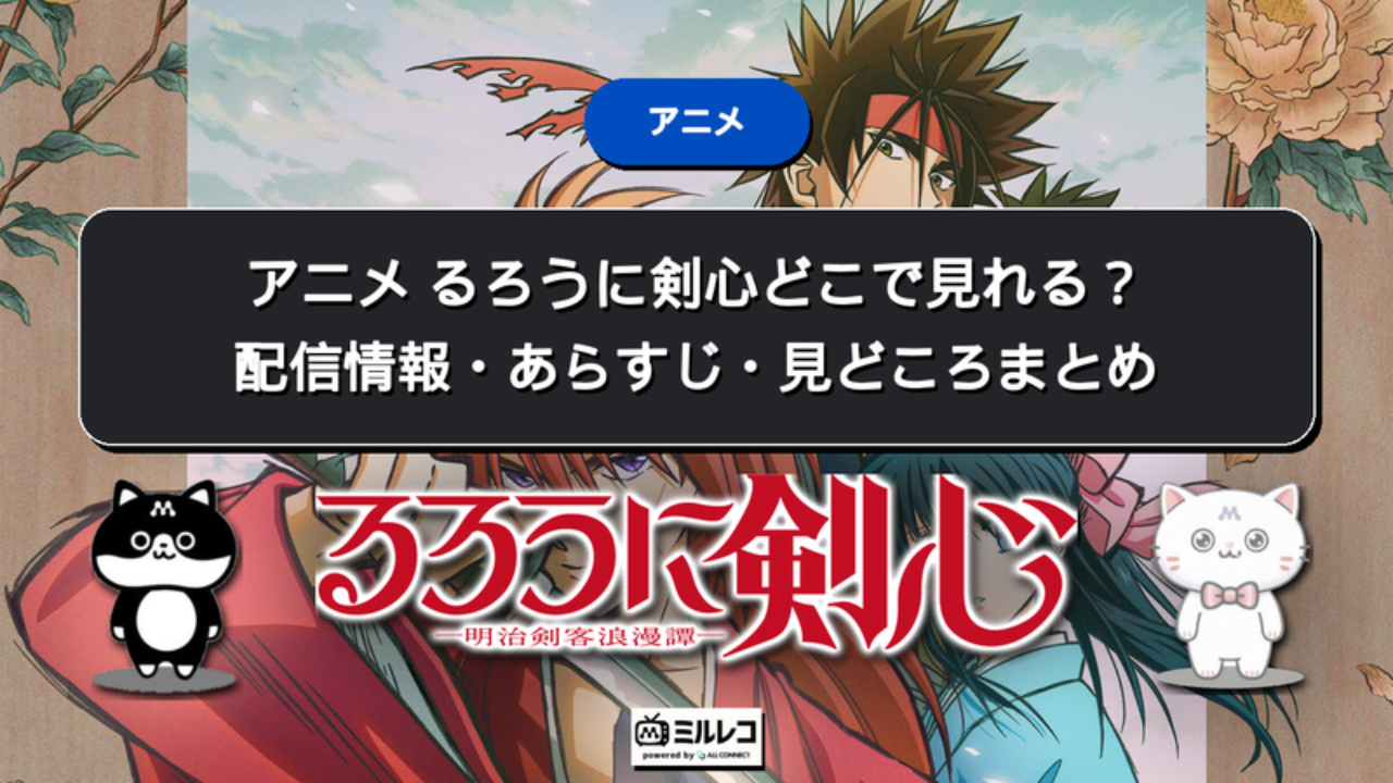 アニメ るろうに剣心どこで見れる？配信情報・あらすじ・見どころまとめ