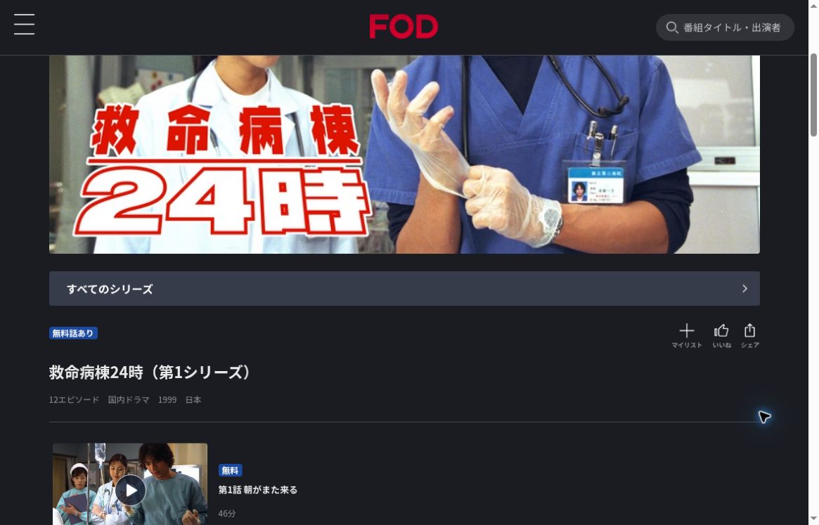 FODの救命病棟24時(第1シリーズ)作品ページ