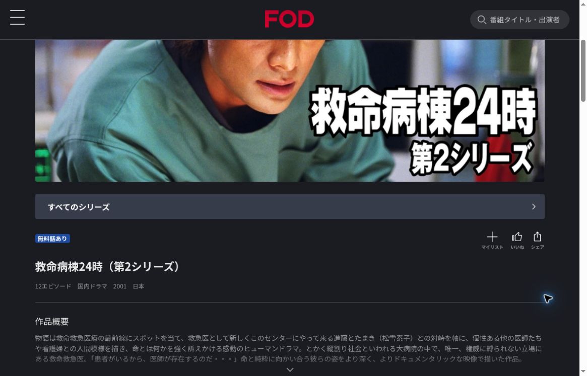 FODの救命病棟24時(第2シリーズ)作品ページ