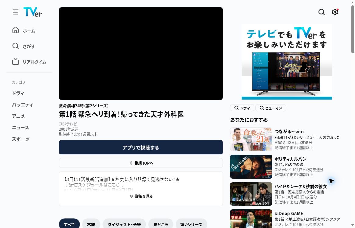 TVerの救命病棟24時(第2シリーズ)第1話ページ