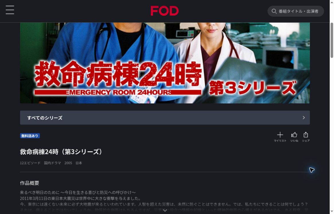 FODの救命病棟24時(第3シリーズ)作品ページ