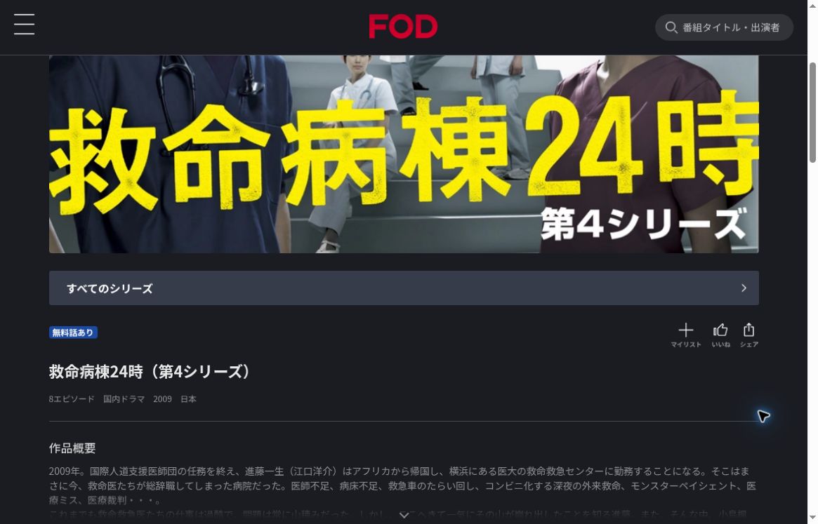 FODの救命病棟24時(第4シリーズ)作品ページ