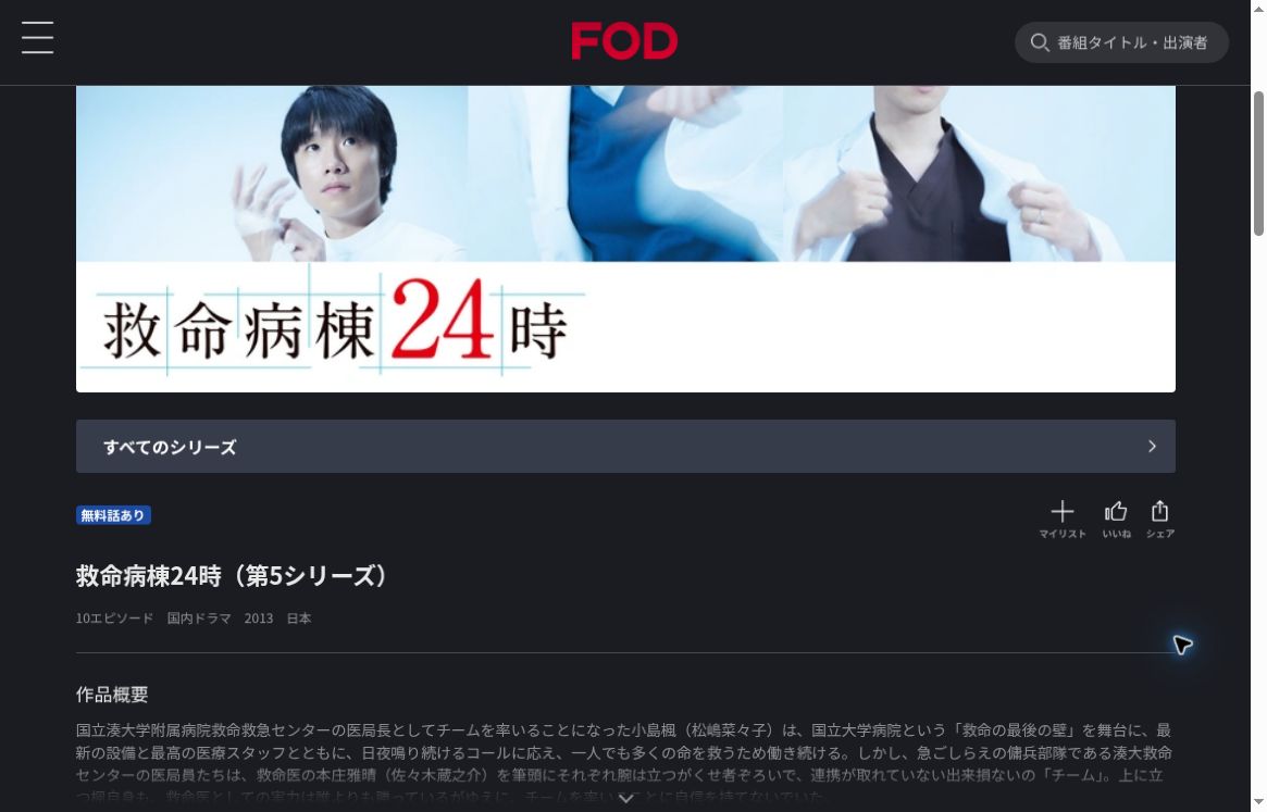 FODの救命病棟24時(第5シリーズ)作品ページ