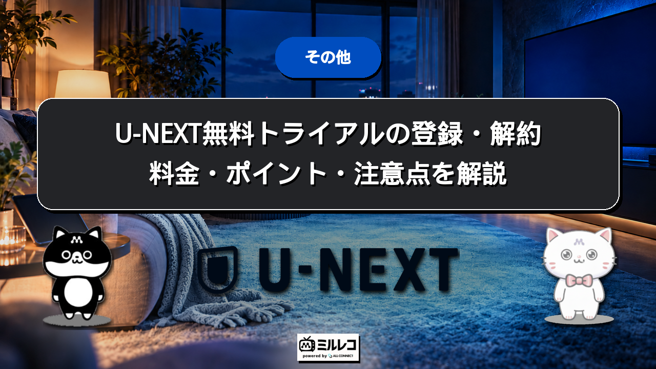 U-NEXT無料トライアルの登録・解約方法、料金・ポイント・注意点