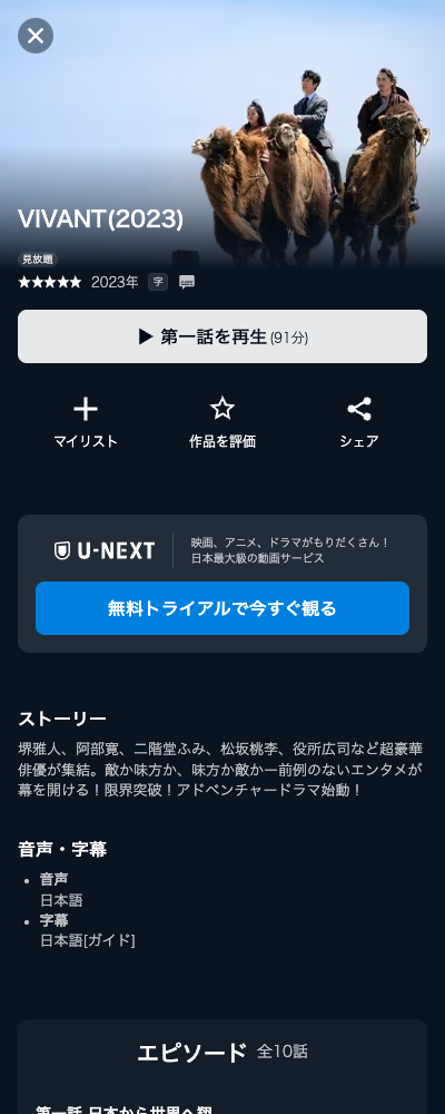 VIVANT U-NEXT 配信ページ（2026年10月23日確認）