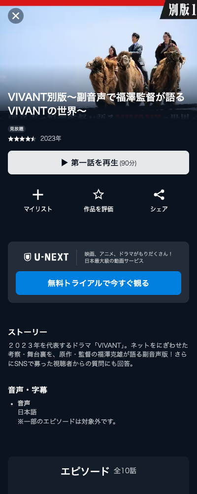 VIVANT VIVANT別版 U-NEXT 配信ページ（2026年10月23日確認）